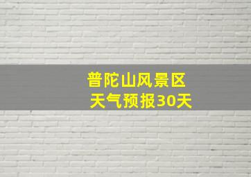 普陀山风景区天气预报30天