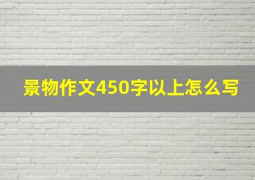 景物作文450字以上怎么写