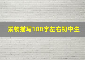 景物描写100字左右初中生