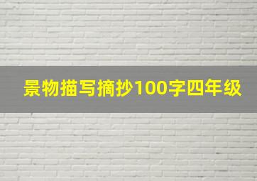 景物描写摘抄100字四年级