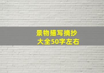 景物描写摘抄大全50字左右