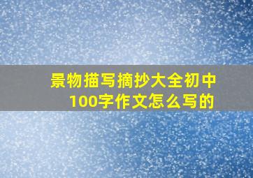 景物描写摘抄大全初中100字作文怎么写的