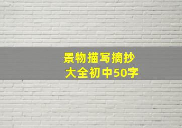 景物描写摘抄大全初中50字