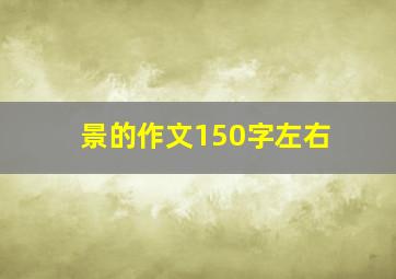 景的作文150字左右