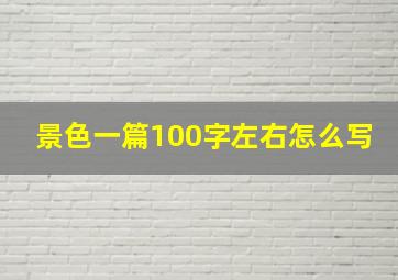 景色一篇100字左右怎么写