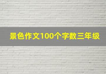 景色作文100个字数三年级