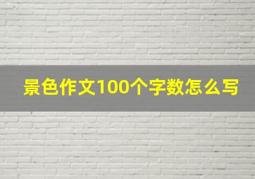 景色作文100个字数怎么写