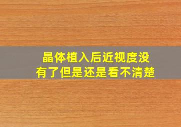 晶体植入后近视度没有了但是还是看不清楚