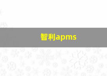 智利apms