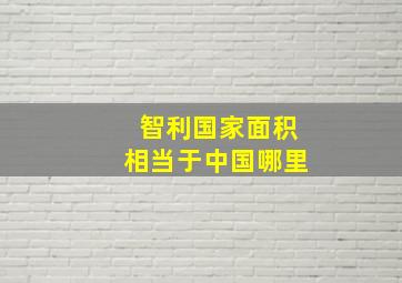 智利国家面积相当于中国哪里