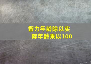 智力年龄除以实际年龄乘以100