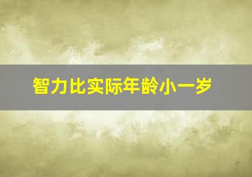 智力比实际年龄小一岁