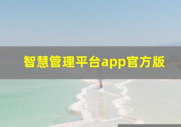 智慧管理平台app官方版