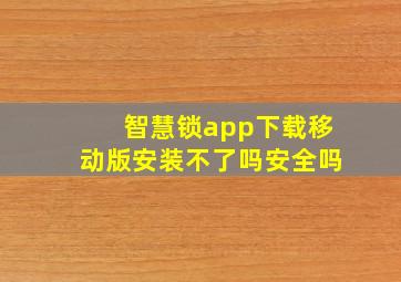 智慧锁app下载移动版安装不了吗安全吗