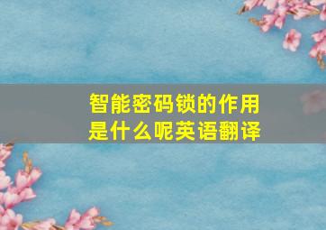 智能密码锁的作用是什么呢英语翻译