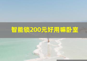 智能锁200元好用嘛卧室