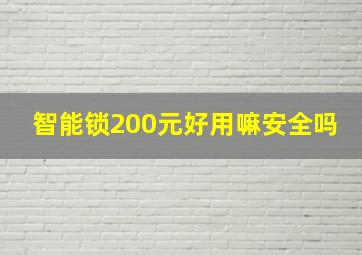 智能锁200元好用嘛安全吗