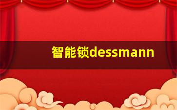 智能锁dessmann