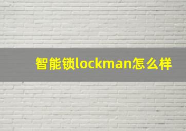 智能锁lockman怎么样