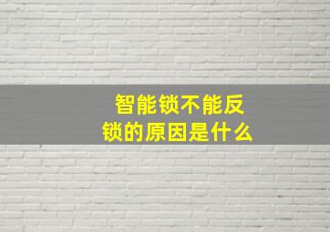 智能锁不能反锁的原因是什么