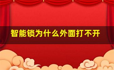 智能锁为什么外面打不开