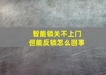 智能锁关不上门但能反锁怎么回事