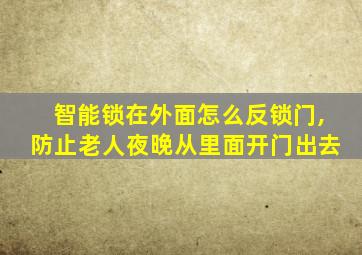 智能锁在外面怎么反锁门,防止老人夜晚从里面开门出去