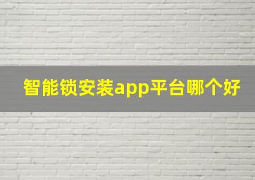 智能锁安装app平台哪个好