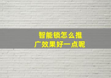 智能锁怎么推广效果好一点呢