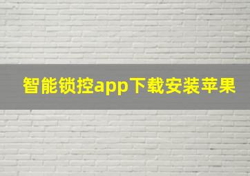 智能锁控app下载安装苹果