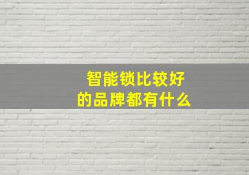 智能锁比较好的品牌都有什么