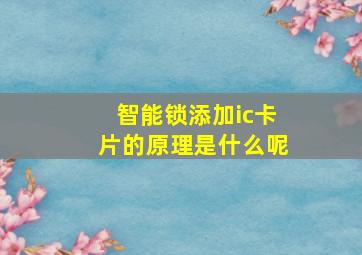 智能锁添加ic卡片的原理是什么呢