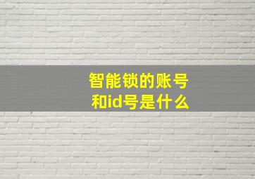 智能锁的账号和id号是什么