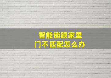 智能锁跟家里门不匹配怎么办