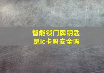 智能锁门牌钥匙是ic卡吗安全吗