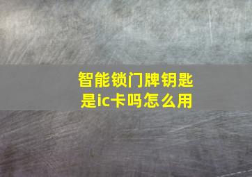 智能锁门牌钥匙是ic卡吗怎么用