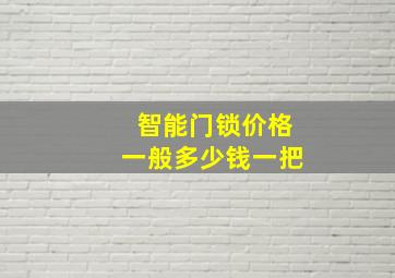 智能门锁价格一般多少钱一把