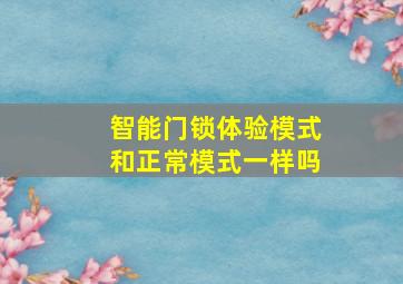 智能门锁体验模式和正常模式一样吗