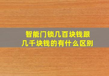 智能门锁几百块钱跟几千块钱的有什么区别