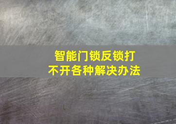 智能门锁反锁打不开各种解决办法