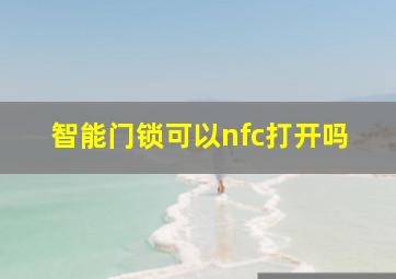 智能门锁可以nfc打开吗