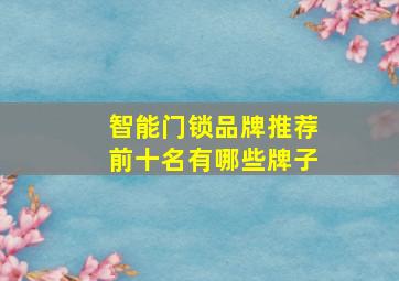 智能门锁品牌推荐前十名有哪些牌子