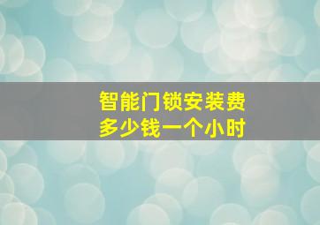 智能门锁安装费多少钱一个小时