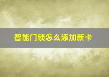 智能门锁怎么添加新卡