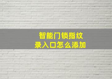 智能门锁指纹录入口怎么添加