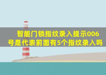 智能门锁指纹录入提示006号是代表前面有5个指纹录入吗