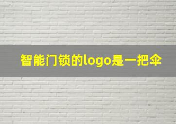 智能门锁的logo是一把伞