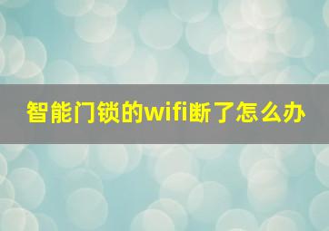 智能门锁的wifi断了怎么办