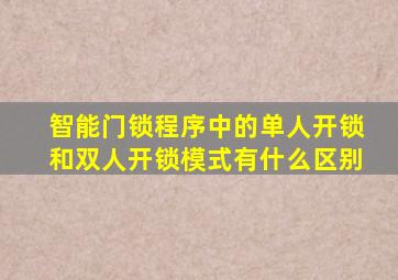 智能门锁程序中的单人开锁和双人开锁模式有什么区别