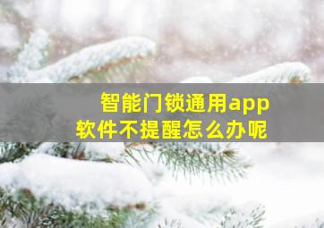 智能门锁通用app软件不提醒怎么办呢